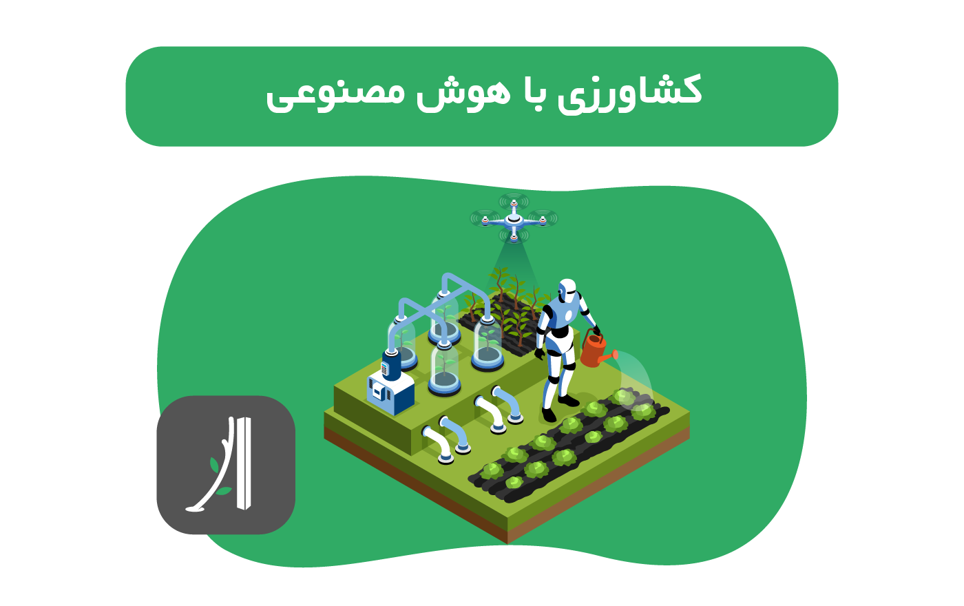 کشاورزی با هوش مصنوعی و ابزارهای مبتنی بر هوش مصنوعی