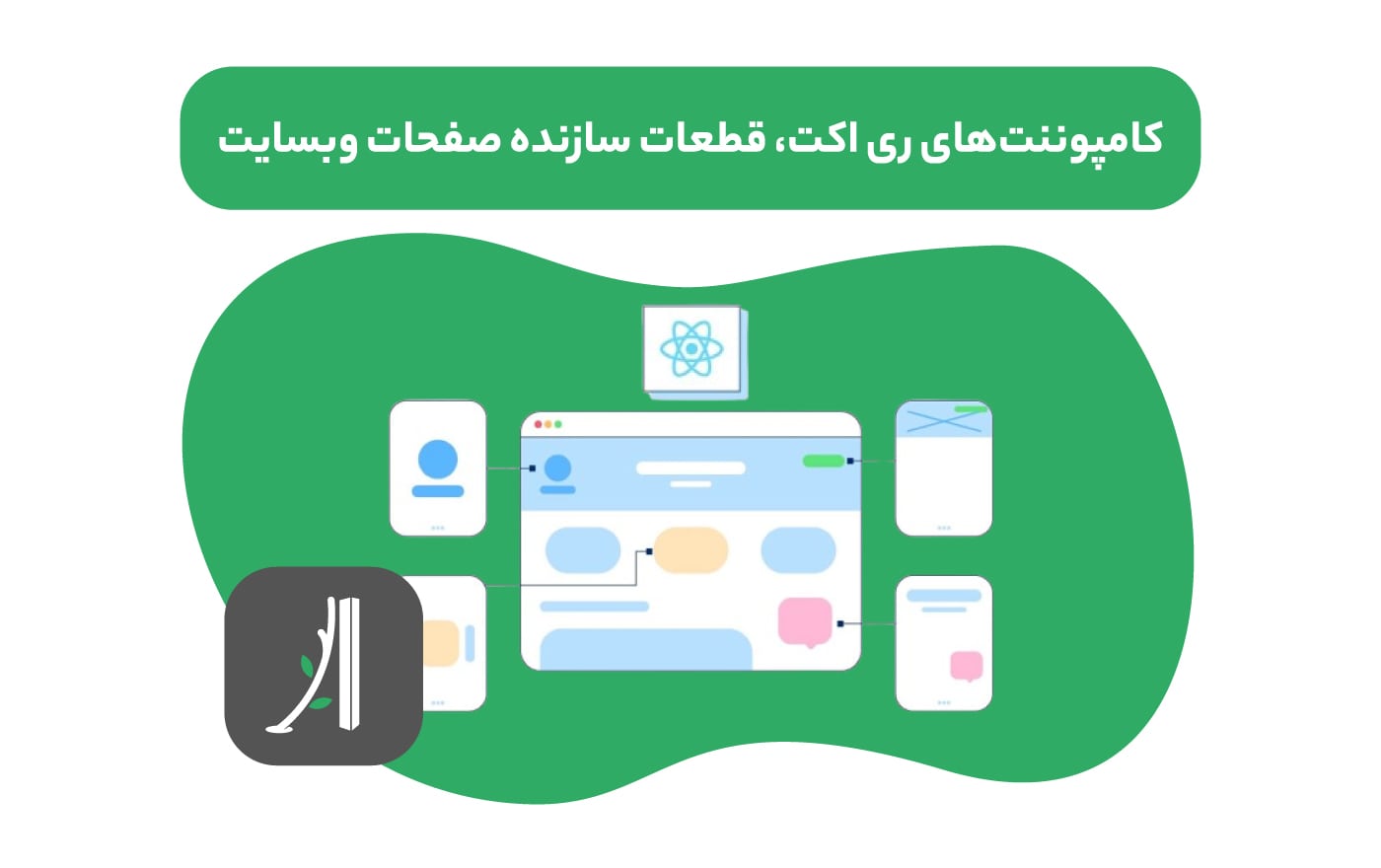 کامپوننت های ری اکت react چیست؟