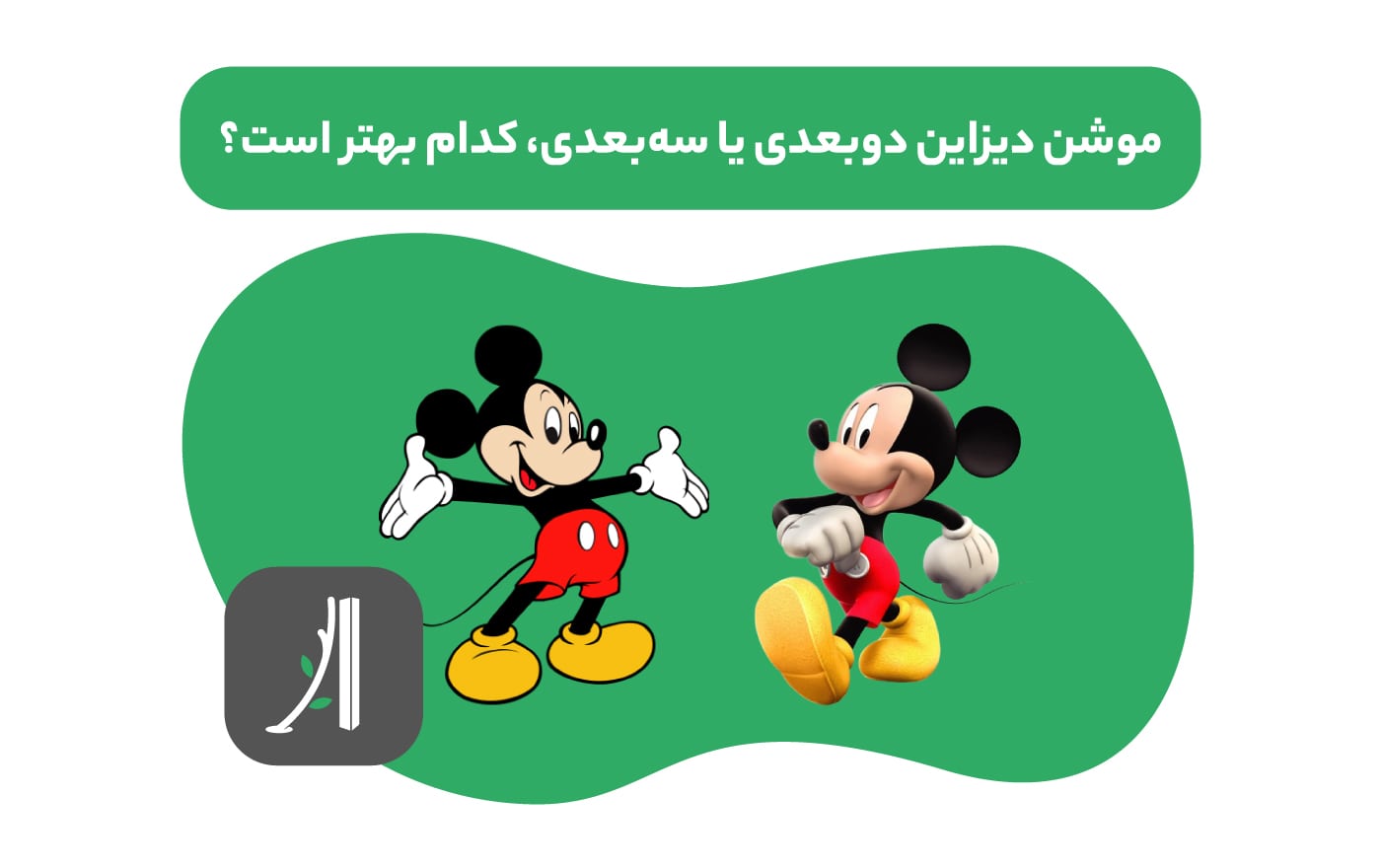 تفاوت موشن گرافیک دو بعدی و سه بعدی