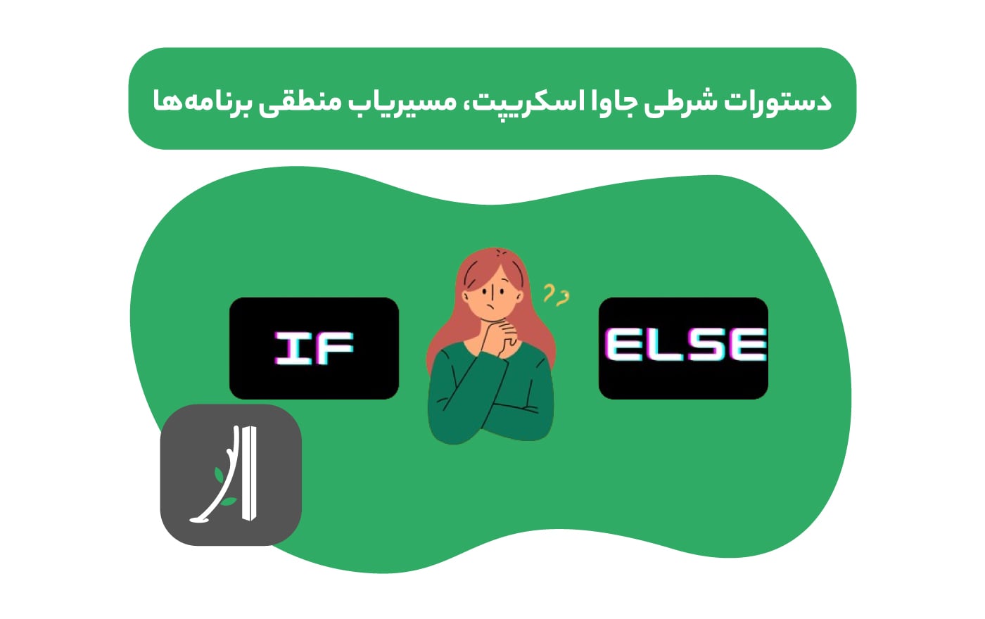 عبارات و دستورات شرطی در جاوا اسکریپت