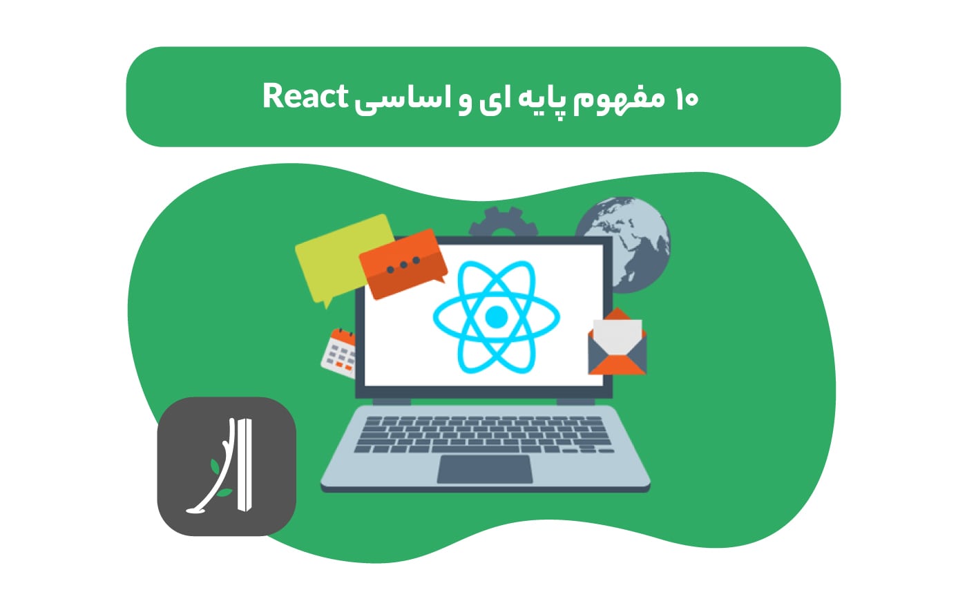 ۱۰ مفهوم پایه ای در ری اکت react