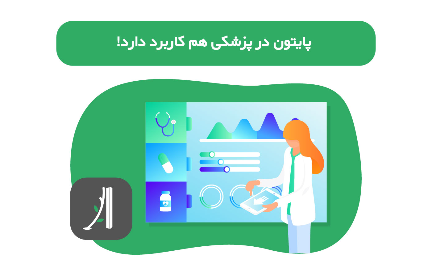 تصویر بنر محتوای کاربردهای پایتون در پزشکی که دکتری را نشان می‌دهد که روبروی یک اسکرین پر از نمودار و داده ایستاده است.