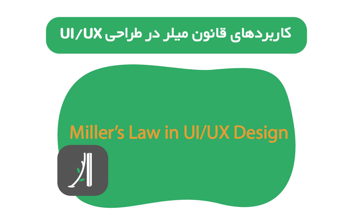 قانون میلر در طراحی محصول