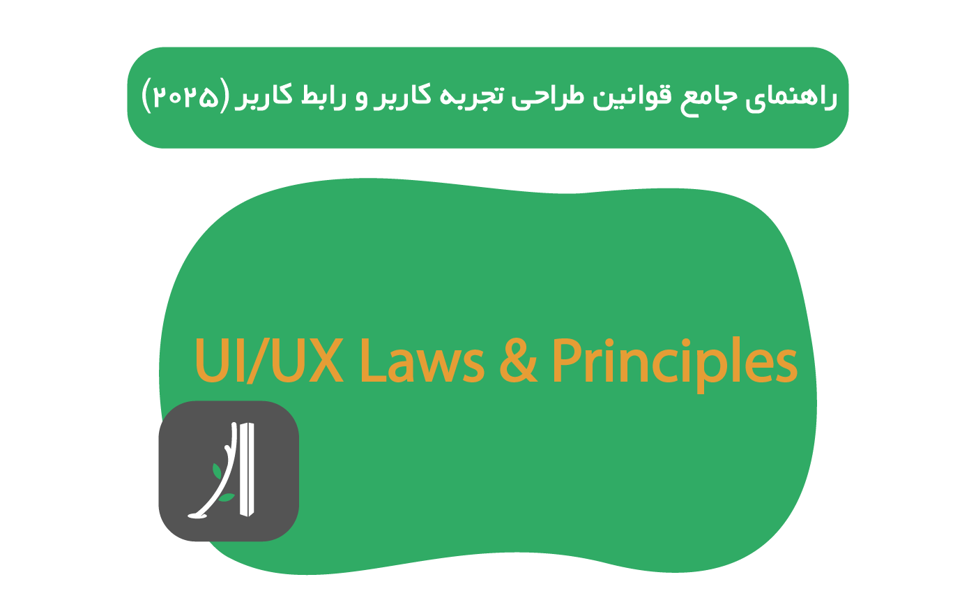 راهنمای جامع قوانین و اصول طراحی تجربه کاربری و رابط کاربری