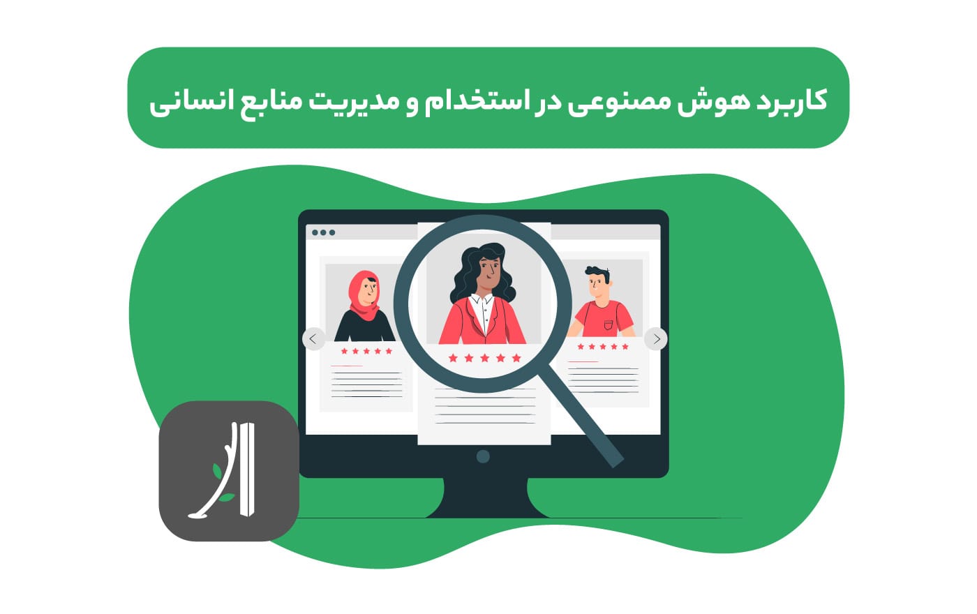 کاربرد ai هوش مصنوعی در مدیریت منابع انسانی hr و استخدام