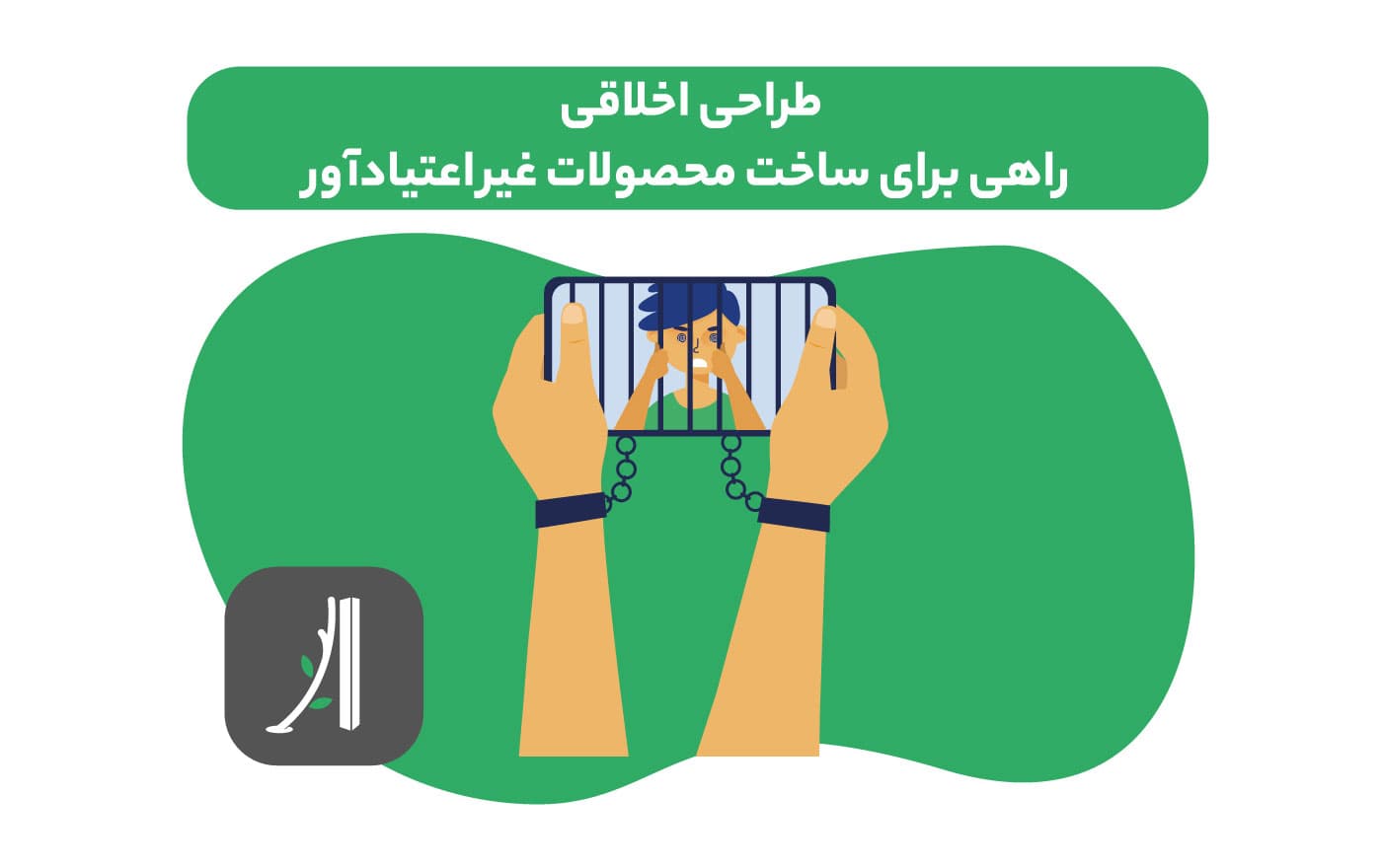 طراحی محصول اخلاقی
