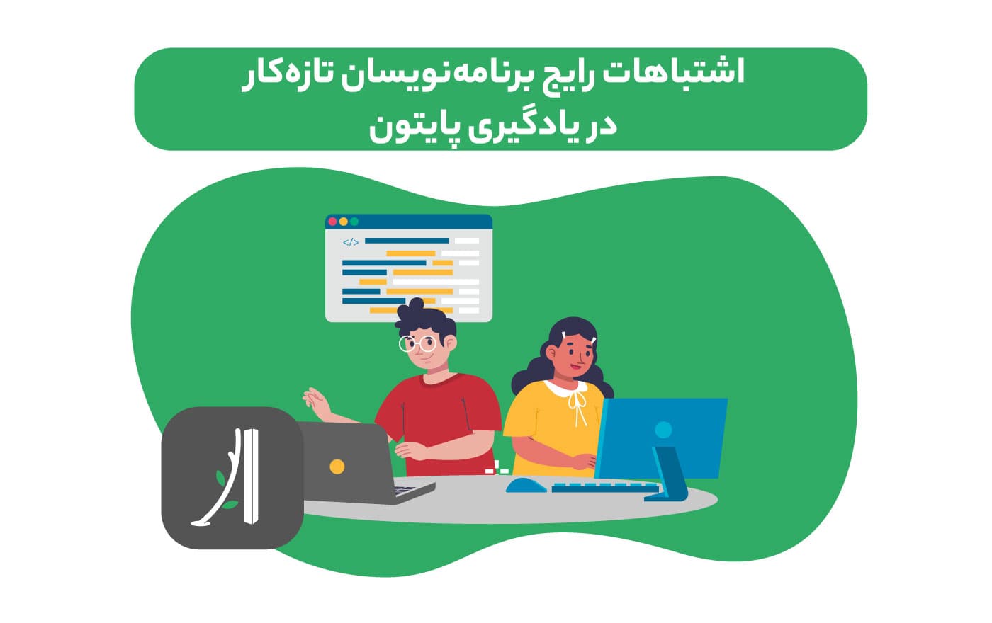 اشتباهات رایج مبتدیان در یادگیری پایتون