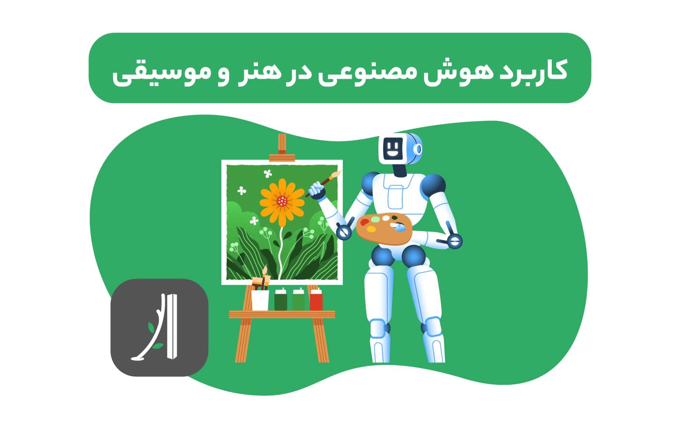 کاربرد هوش مصنوعی در هنر و موسیقی