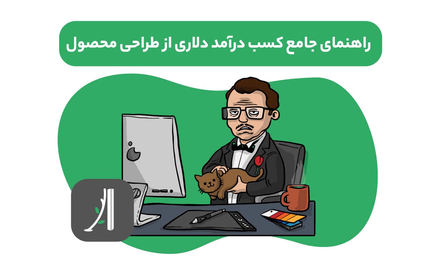 آموزش کسب درآمد دلاری برای طراحان محصول