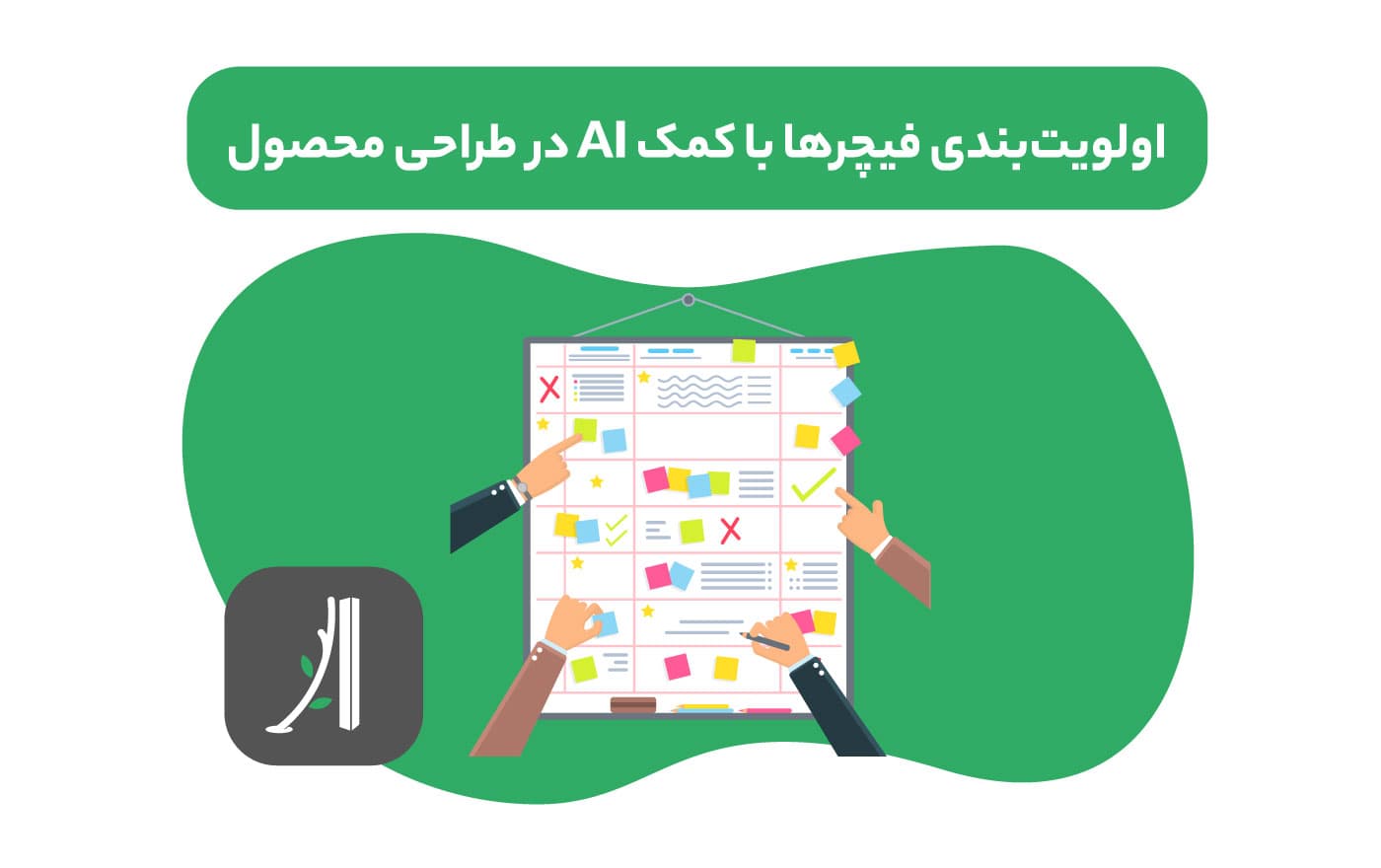 اولویت‌بندی فیچرها با کمک AI در طراحی محصول