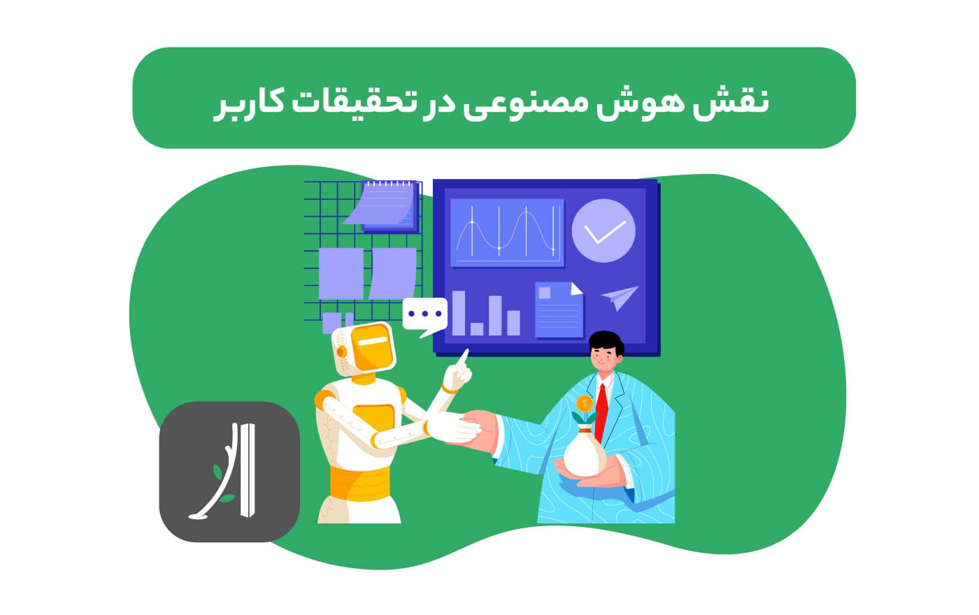 نقش هوش مصنوعی در تحقیقات کاربر در طراحی محصول